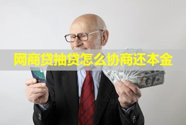 網(wǎng)商貸抽貸怎么協(xié)商還本金？詳細(xì)介紹