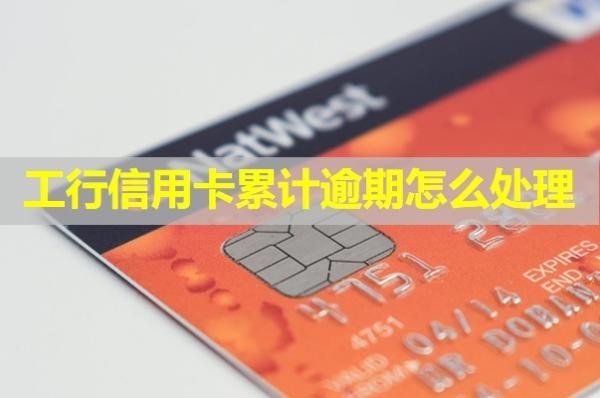 工行信用卡累計逾期怎么處理？看看