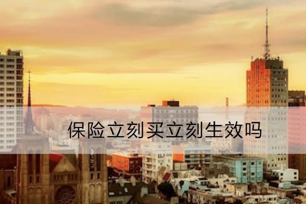保險(xiǎn)立刻買立刻生效嗎？購(gòu)買時(shí)要注意什么？