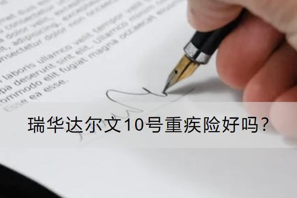 瑞華達(dá)爾文10號(hào)重疾險(xiǎn)好嗎？保什么？