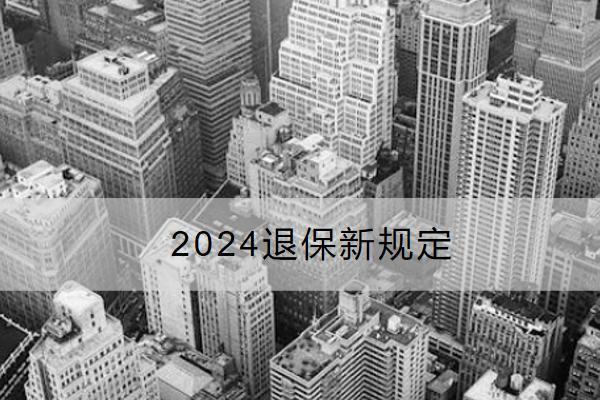 2024退保新規(guī)定哪些情況可全額退保？退保渠道有哪些？