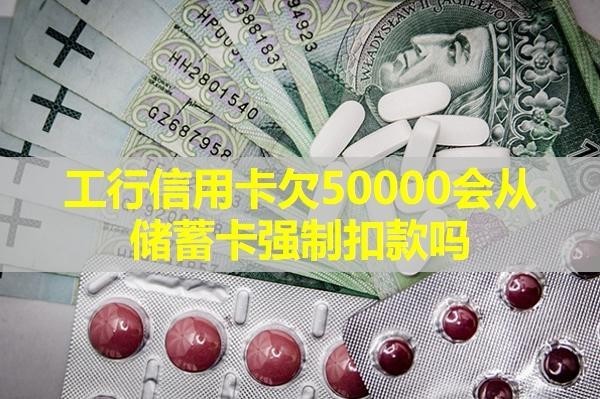 工行信用卡欠50000會從儲蓄卡強制扣款嗎？詳細說明