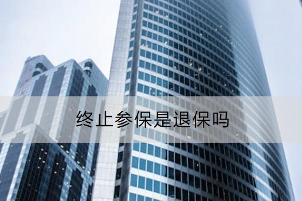 終止參保是退保嗎？退保要注意什么？