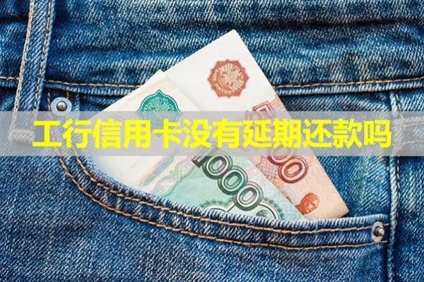 工行信用卡沒有延期還款嗎？揭秘