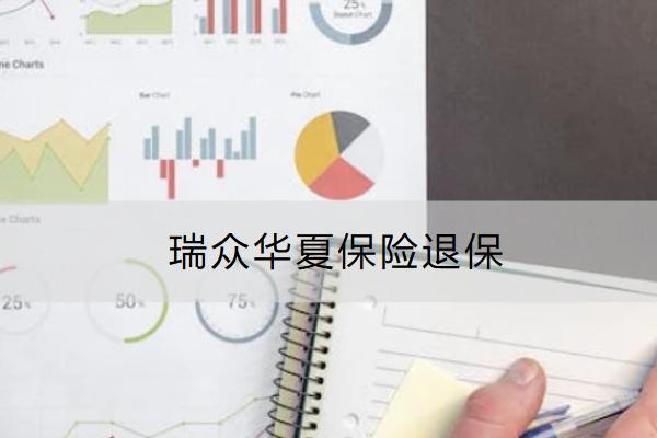 瑞眾華夏保險(xiǎn)退保能退多少？流程是什么？