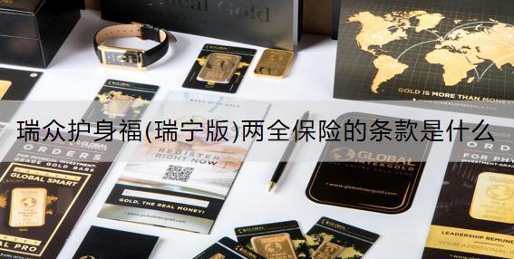 瑞眾護(hù)身福(瑞寧版)兩全保險