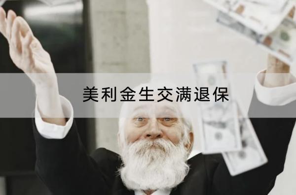 美利金生交滿退?？梢詥?？退保能退多少錢？