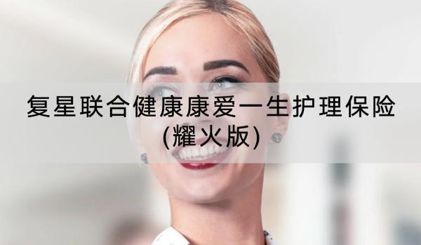復星聯(lián)合健康康愛一生護理保險(耀火版)有哪些投保須知？有哪些保障內容？