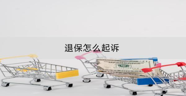 退保怎么起訴