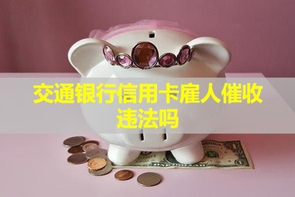 交通銀行信用卡雇人催收違法嗎？詳細(xì)說(shuō)明