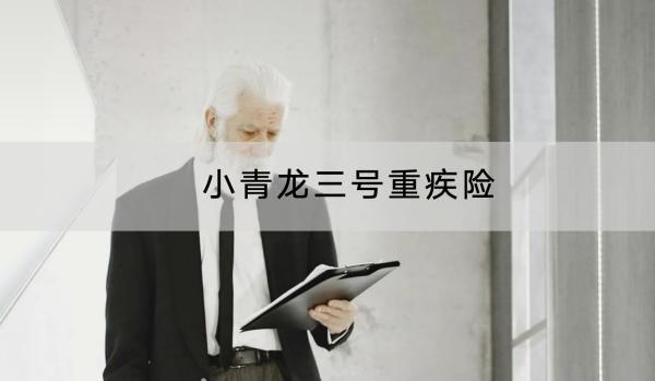 小青龍三號(hào)重疾險(xiǎn)有哪些投保規(guī)則？有哪些基礎(chǔ)保障？