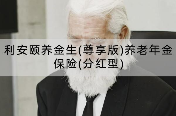 利安頤養(yǎng)金生(尊享版)養(yǎng)老年金保險(分紅型)保障哪些內(nèi)容？有什么優(yōu)點？