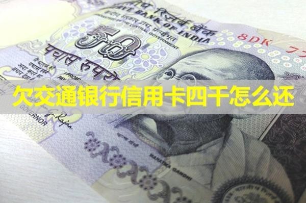 欠交通銀行信用卡四千怎么還？看看