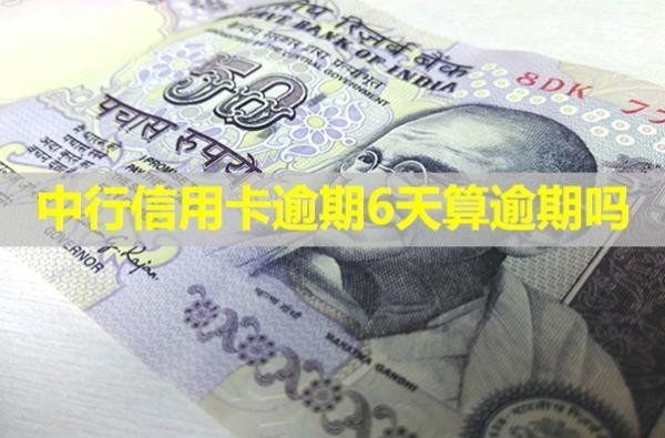 中行信用卡逾期6天算逾期嗎？詳細說明