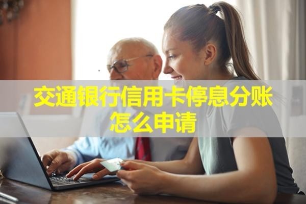 交通銀行信用卡停息分賬怎么申請？詳細流程解析