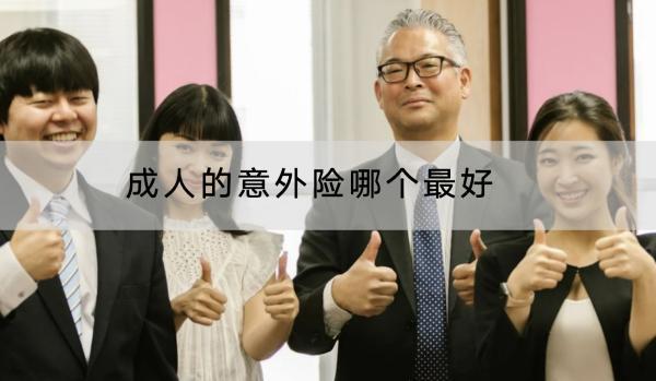 成人的意外險哪個最好？一年多少錢？