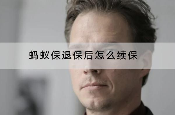 螞蟻保退保后怎么續(xù)保？退保有什么損失？