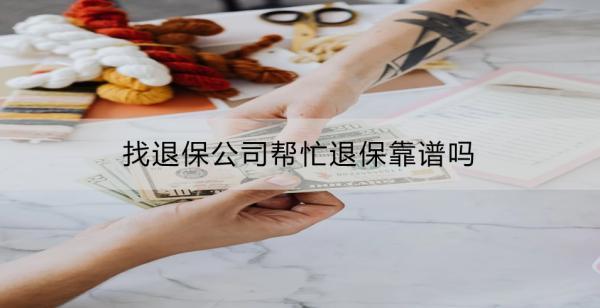 找退保公司幫忙退?？孔V嗎？需要注意什么？