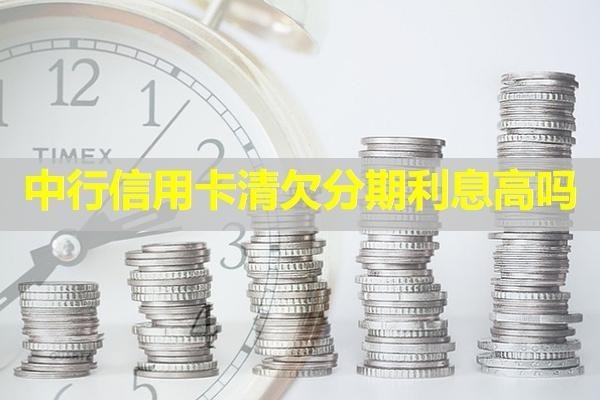 中行信用卡清欠分期利息高嗎？詳細說明