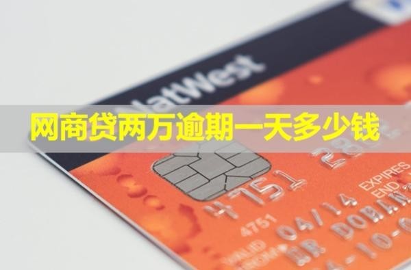 網(wǎng)商貸兩萬(wàn)逾期一天多少錢(qián)？必看的！