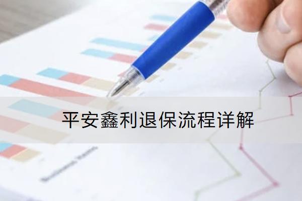 平安鑫利退保流程詳解？能拿回多少錢(qián)？