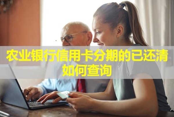 農(nóng)業(yè)銀行信用卡分期的已還清如何查詢？詳細(xì)說明