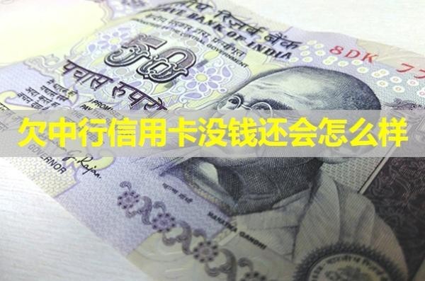 欠中行信用卡沒錢還會怎么樣？詳細說明
