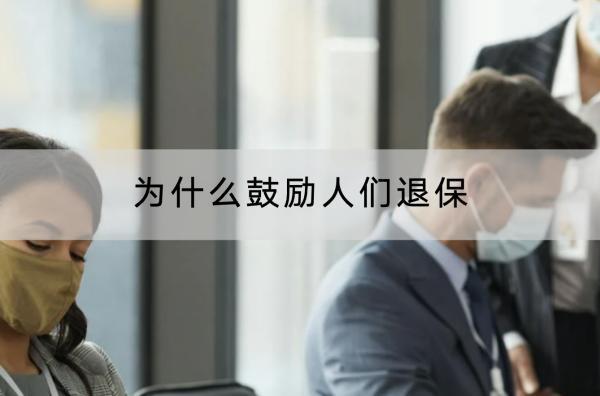 為什么鼓勵(lì)人們退保？退保能退多少錢？