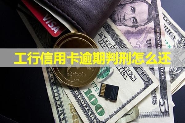 工行信用卡逾期判刑怎么還？必看此文