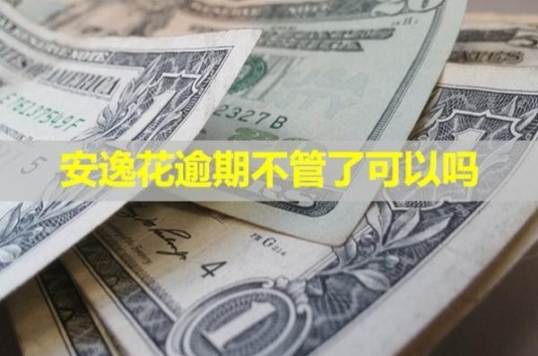 安逸花逾期不管了可以嗎？詳情解析
