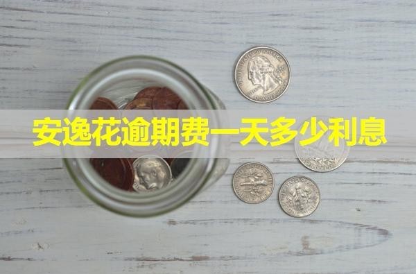 安逸花逾期費(fèi)一天多少利息？震驚