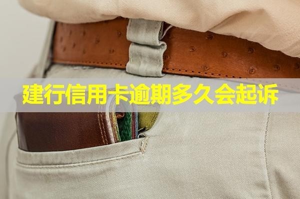 建行信用卡逾期多久會起訴？看看