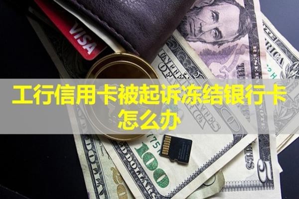 工行信用卡被起訴凍結(jié)銀行卡怎么辦？詳細(xì)說(shuō)明