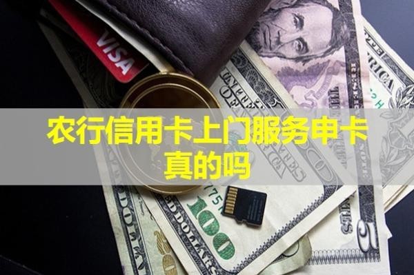 農(nóng)行信用卡上門服務(wù)申卡真的嗎？詳細(xì)說明
