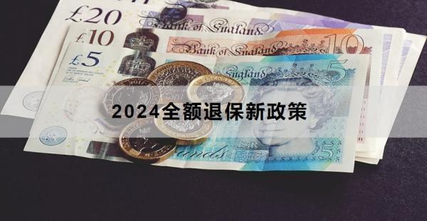 2024全額退保新政策，全額退保需要注意什么？