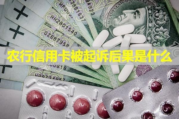 農(nóng)行信用卡被起訴后果是什么？有這些