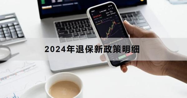 2024年退保新政策明細(xì)包括什么？如何操作？