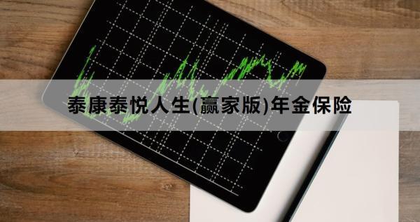 泰康泰悅?cè)松?贏家版)年金保險保障什么？有哪些特色？