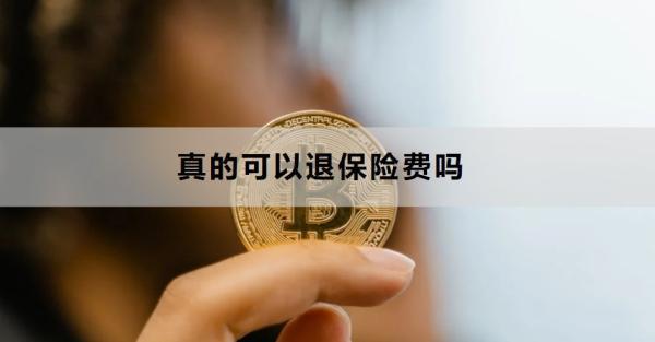 真的可以退保險(xiǎn)費(fèi)嗎？需要多久的時(shí)間？