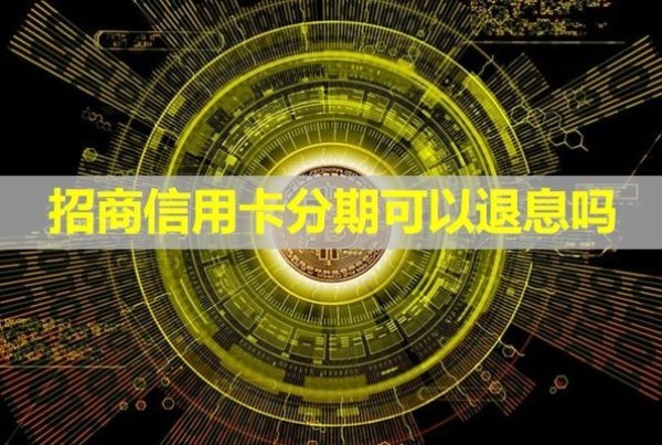 招商信用卡分期可以退息嗎
