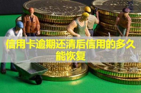 信用卡逾期還清后信用的多久能恢復