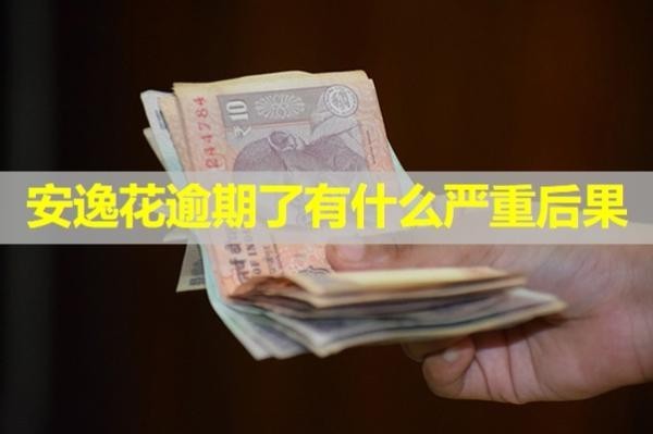 安逸花逾期了有什么嚴(yán)重后果？詳細(xì)說明
