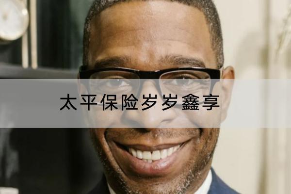 太平保險(xiǎn)歲歲鑫享哪些投保要求？有哪些保障內(nèi)容？
