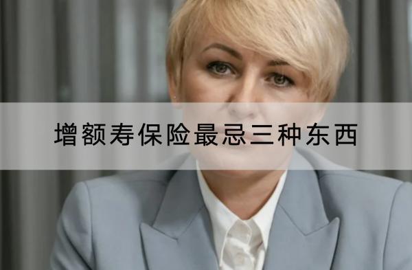 增額壽保險最忌三種東西是什么？什么產(chǎn)品好？