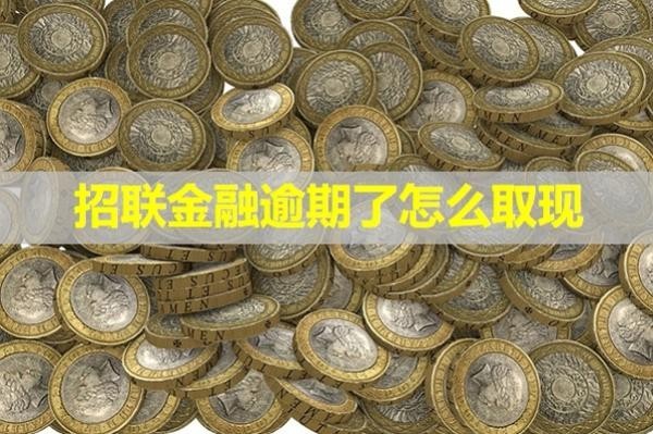 招聯(lián)金融逾期了怎么取現(xiàn)？詳細說明