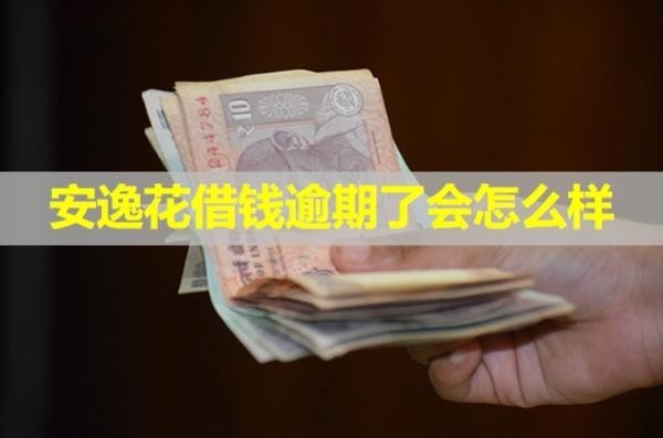 安逸花借錢逾期了會(huì)怎么樣？詳細(xì)說明