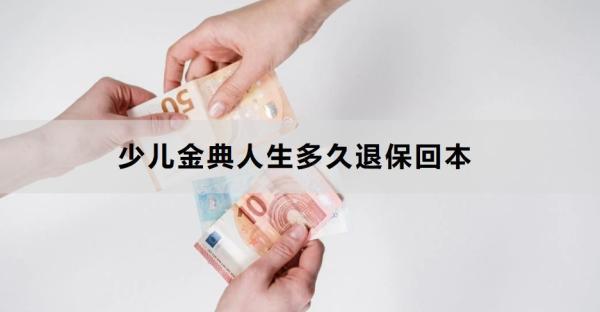 少兒金典人生多久退保回本？退保怎么退保？