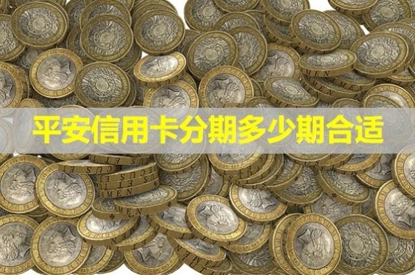 平安信用卡分期多少期合適？詳細情況