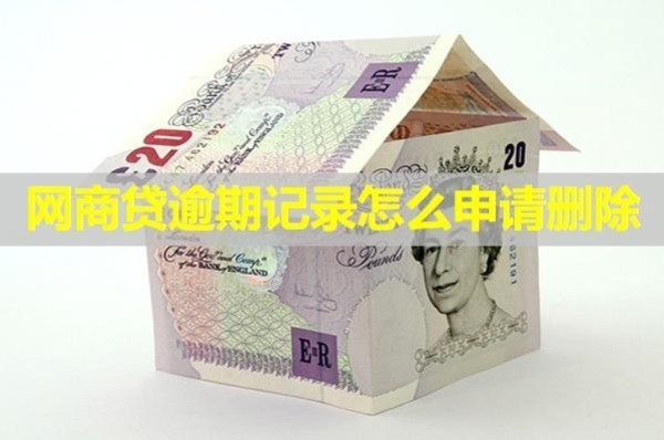 網(wǎng)商貸逾期記錄怎么申請刪除？試試這樣