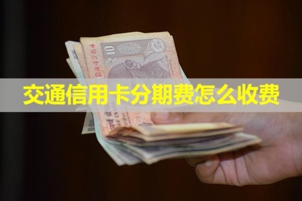 交通信用卡分期費(fèi)怎么收費(fèi)？必看